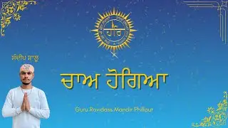 ਚਾਅ ਹੋਗਿਆ by SANDEEP SHALU || Guru Ravidass Mandir 7 Manjila Phillaur 🙏🙏|| 