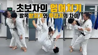 [기술설명.269] 초보자의 업어치기/발목받치기와 후리기의 차이/모든 기술은 너의 것이다