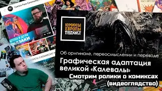 Смотрели Comicsource, RUS-BD, GeekRoom и Tatorio & Vendy
