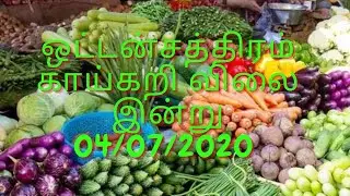 ஒட்டன்சத்திரம் காய்கறி விலை இன்று04/7/2020  today vegetable price list #vegitables #vegitablemarket