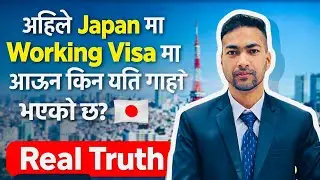 अहिले Japan मा Working Visa मा आउन किन यति गार्हो  भएको छ? 🇯🇵 | Real Truth 2026