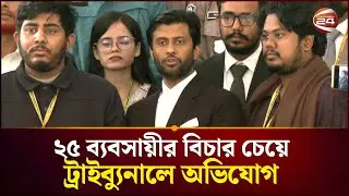 শীর্ষ ২৫ ব্যবসায়ীর বিচার চেয়ে ট্রাইব্যুনালে বৈছাআর অভিযোগ | Tribunal | Channel 24