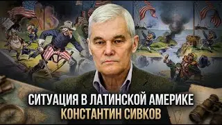Константин Сивков | Ситуация в Латинской Америке