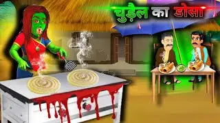 चुड़ैल का डोसा||chudail ka dosa || RS STORY TIME|| HORROR STORY|| Hindi kahani 