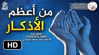 ( لن يسبقك أحد ) د. محمد سعود الرشيدي || من أعظم وأقوى الأذكار