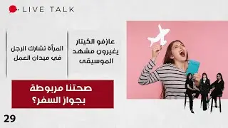 صحتنا مربوطة بجواز السفر؟ - Live Talk - الحلقة ٢٩