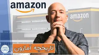 تاریخچه شرکت آمازون آمریکا- جف بزوس، بنیانگذار شرکت آمازون (بزرگترین شرکت های جهان)