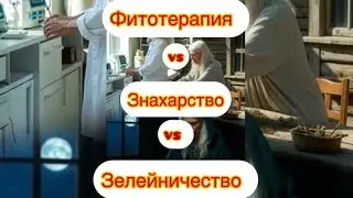 Фитотерапия vs Знахарство vs Зелейничество 