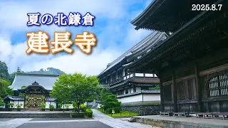 真夏の北鎌倉｜建長寺（回春院・大覚池へ）