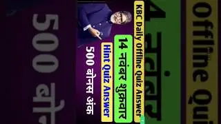 KBC Offline Daily Quiz Answers 14 November 2025 | KBC Live Answer Today | Play AlongHint Daily Quiz
