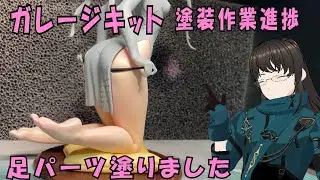 【ガレージキット製作進捗報告動画3】足パーツの塗装を行いました【ブルーアーカイブ 竜華キサキ】