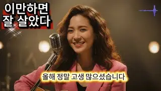 🎵이만하면 잘 살았다 ㅣ트로트 ㅣ연말연시노래