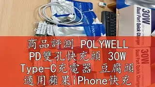 商品評測 POLYWELL PD雙孔快充頭 30W Type-C充電器 豆腐頭 適用蘋果iPhone快充 寶利威爾 台灣現貨
