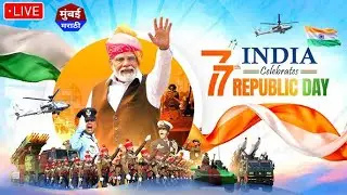 #LIVE : from Kartavya Path: India marks 77th Republic Day |Mumbai Marathi #RepublicDay