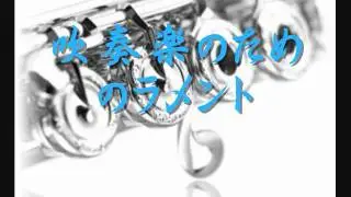 2002年度課題曲(Ⅰ)　吹奏楽のためのラメント