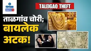 Taleigao Theft -Woman Arrested in Taleigao House Theft; ₹6.23 Lakh Recovered | Gomantak TV