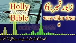 زبور نمبر 6 | Audio Bible TV52 | Zboor 6 Audio in Urdu | भजन संहिता 6