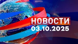Новости. Дневной выпуск  03.10.2025