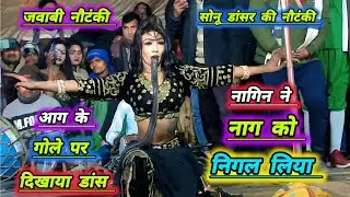 जवाबी नौटंकी का जबरदस्त नागिन डांस नागिन ने नाग को निगल लिया,आग के गोले पर डांस #सोनूडांसरकीनौटंकी 