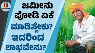 ಜಮೀನು ಪೋಡಿ ಏಕೆ ಮಾಡಿಸ್ಬೇಕು? ಇದರಿಂದ ಲಾಭವೇನು? | Podi | Property | Karnataka Government | Land Records