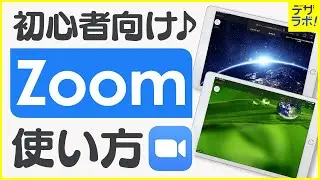 【初心者向け】iPad/スマホでのZoomアプリの使い方【インストールから説明します】