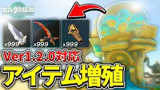 【ティアキン】最新バージョン1.2.0対応のゾナウギア製造機を使ったアイテム無限増殖バグを紹介！【ゼルダの伝説 ティアーズ オブ ザ キングダム / アプデ】
