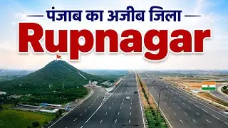 Rupnagar - पंजाब का सबसे अजीब सहर | ਰੂਪਨਗਰ | आओ देखें रूपनगर 🇮🇳