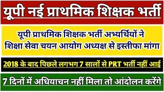 UP PRIMARY TEACHER VACANCY LATEST NEWS | UP PRT SUPERTET VACANCY | UP PRATHMIK SHIKSHAK BHARTI 2025