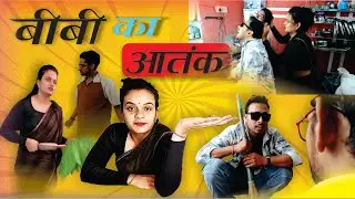 Dost Ki Galti  Pati Ki Pitai 😅 Biwi Ka Atank Dekho! | Desi Comedy 2025