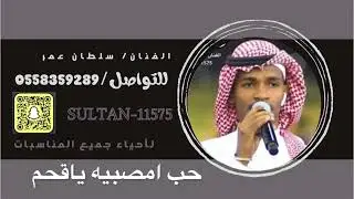 حب امصبيه- الفنان سلطان عمر 🔥🔥