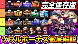 【必携知識】エビル強化攻略の肝!!ソウルボーナスをランキング形式で徹底解説!!【パワプロアプリ】