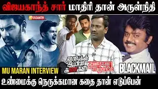 அருள்நிதி வாய்ப்பு கொடுக்கலனா நான் இங்க இல்ல - Director Mu Maran Interview | BlackMail | Vasanth TV
