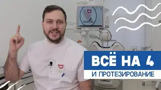 Всё на 4 или All on 4. Зубные протезы