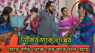 ছোট ভাইয়ের শাশুড়ি সংসারে ভে