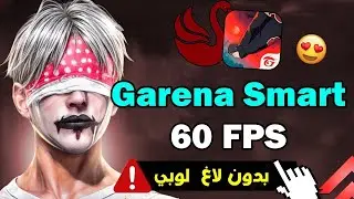 نسخة سمارت جاجا  غارينا جاهزة للاجهزة الضعيفة جدا🔥Smart GaGa Garena 90 FPS