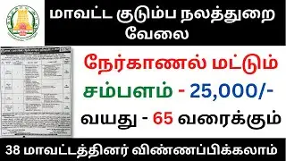 மாவட்ட குடும்ப நலத்துறை வேலை | tn govt jobs 2022 in tamil | #tnjobconnect