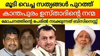 Nimisha Priya kanthapuram usthad | എല്ലാം സത്യവും പുറത്ത്
