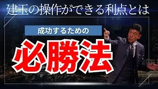建玉の操作ができる利点とは？成功するための必勝法