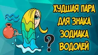 Худшая Пара Для Знака Зодиака ВОДОЛЕЙ
