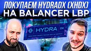 ПОКУПАЕМ HYDRADX (xHDX) НА Balancer LBP! КАК И ЗАЧЕМ?