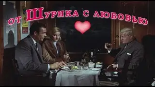 От Шурика с любовью (по мотивам фотожаб Влада Павлова, www.james-bond.ru)