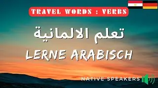 Arabisch: Grundlegendes Arabisch: درس الألمانية: اللغة الألمانية الأساسية: Basic German Arabic:Verbs