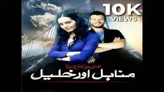 Manahil Aur Khalil Episode 1 | Part 1 | Urdu Dubbed