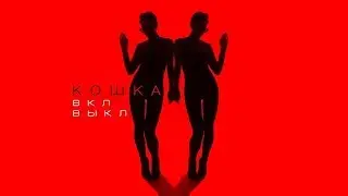 Кошка - Вкл. Выкл. (Music video)