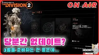 #디비전2  10주년 준비는 좋지만 없데이트라... 이러면 3월전에 사람 떠나.  Hoon On Air 0127.