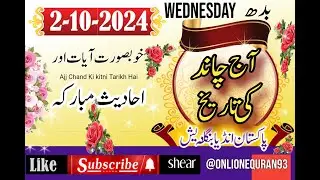 2 October 2024 Ajj Chand Ki Kia Tarikh Hai  | Urdu Calender | Moon Date |Today Islamic Date |Hadees