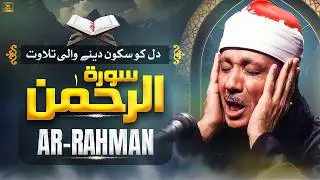 Soothing Recitation of Surah Rahman (سورة الرحمن) by Qari Abdul Basit Abdul Samad | Quran Shareef TV