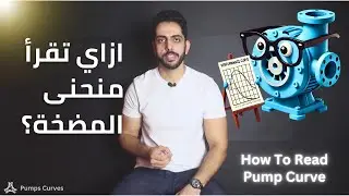 نظرة على منحنى أداء المضخات | How to Read a Pump Curve