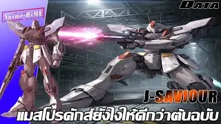 Data '' J-SAVIOUR '' แมสโปรดักส์ยังไงให้ดีกว่าต้นฉบับ【Gundam Info】