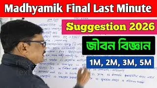 Madhyamik 2026 Life Science Last Minute Suggestion । Madhyamik Life Science Suggestion 2026।